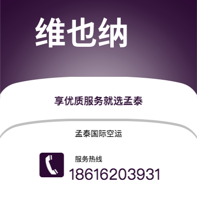 阿勒泰市到维也纳空运公司|阿勒泰市至奥地利维也纳航空运输2