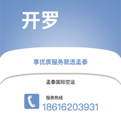 阿勒泰市到开罗空运公司|阿勒泰市至埃及开罗航空运输2