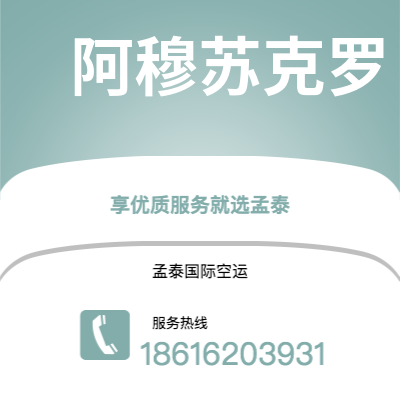 阿勒泰市到阿穆苏克罗空运公司|阿勒泰市至科特迪瓦阿穆苏克罗航空运输2
