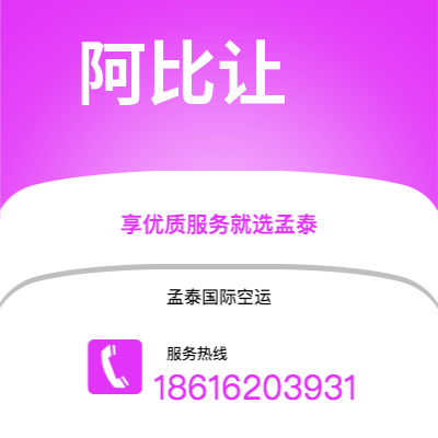 阿勒泰市到阿比让空运公司|阿勒泰市至科特迪瓦阿比让航空运输2