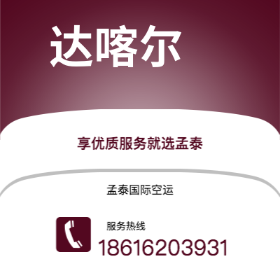 阿勒泰市到达喀尔空运公司|阿勒泰市至塞内加尔达喀尔航空运输2