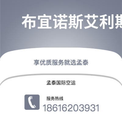 赤峰市到布宜诺斯艾利斯空运公司|赤峰市至阿根廷布宜诺斯艾利斯航空运输2