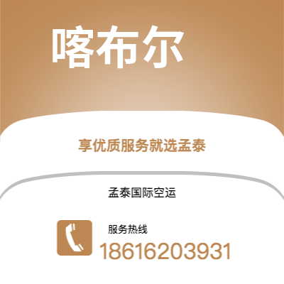 阿图什市到喀布尔空运公司|阿图什市至阿富汗喀布尔航空运输2