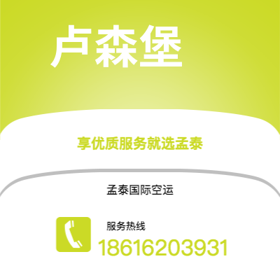 阿拉山口市到卢森堡空运公司|阿拉山口市至卢森堡卢森堡航空运输2