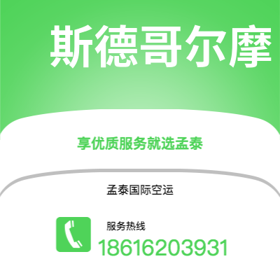 赤峰市到斯德哥尔摩空运公司|赤峰市至瑞典斯德哥尔摩航空运输2