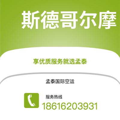 霍尔果斯市到斯德哥尔摩空运公司|霍尔果斯市至瑞典斯德哥尔摩航空运输2