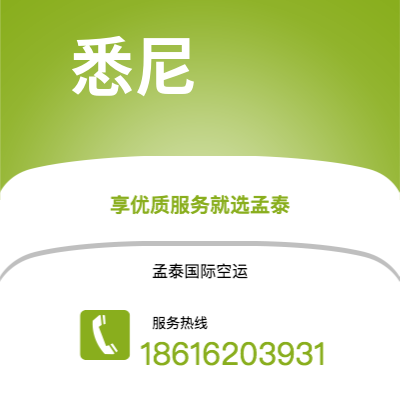 霍尔果斯市到悉尼空运公司|霍尔果斯市至澳大利亚悉尼航空运输2