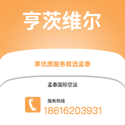 东台市到亨茨维尔空运公司|东台市至美国亨茨维尔航空运输2