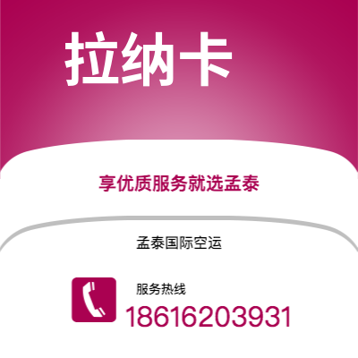 东台市到拉纳卡空运公司|东台市至塞浦路斯拉纳卡航空运输2