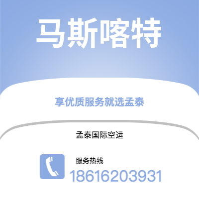 东台市到马斯喀特空运公司|东台市至阿曼马斯喀特航空运输2