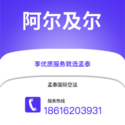 东台市到阿尔及尔空运公司|东台市至阿尔及利亚阿尔及尔航空运输2