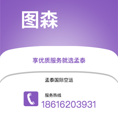 丹阳市到图森空运公司|丹阳市至美国图森航空运输2