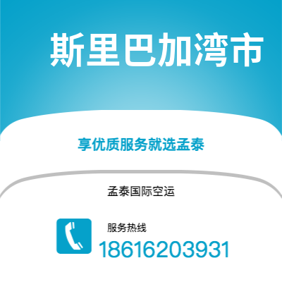 赤峰市到斯里巴加湾市空运公司|赤峰市至文莱斯里巴加湾市航空运输2