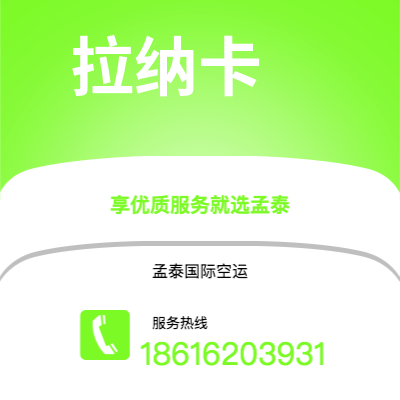 仪征市到拉纳卡空运公司|仪征市至塞浦路斯拉纳卡航空运输2