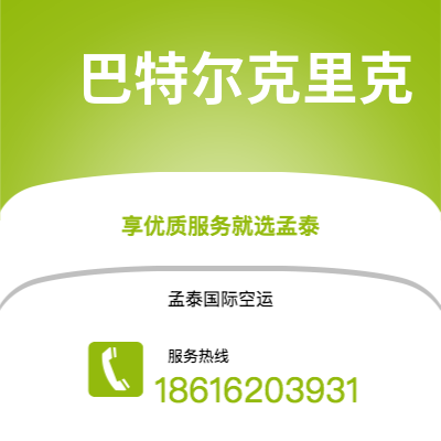 兴化市到巴特尔克里克空运公司|兴化市至美国巴特尔克里克航空运输2