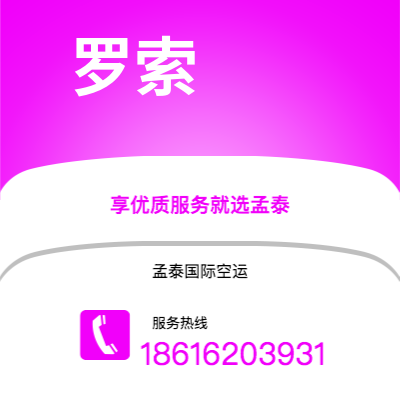 兴化市到罗索空运公司|兴化市至多米尼克罗索航空运输2