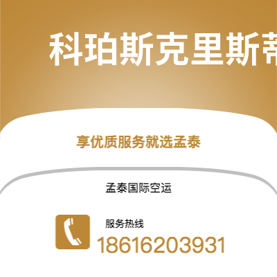 通辽市到科珀斯克里斯蒂空运公司|通辽市至美国科珀斯克里斯蒂航空运输2