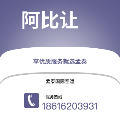 兴化市到阿比让空运公司|兴化市至科特迪瓦阿比让航空运输2