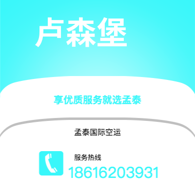 南京市到卢森堡空运公司|南京市至卢森堡卢森堡航空运输2