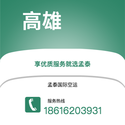 南京市到高雄空运公司|南京市至中国高雄航空运输2