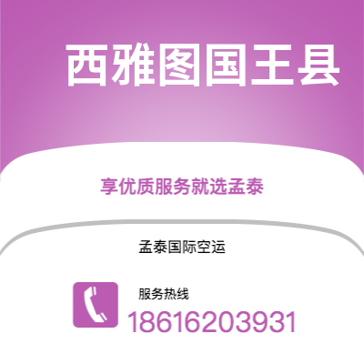 通辽市到西雅图国王县空运公司|通辽市至美国西雅图国王县航空运输2