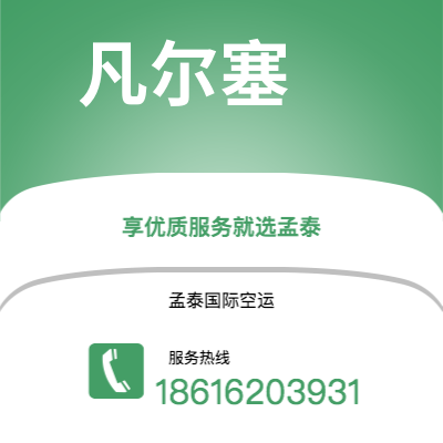 南通市到凡尔塞空运公司|南通市至法国凡尔塞航空运输2