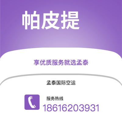 南通市到帕皮提空运公司|南通市至法属波利尼帕皮提航空运输2