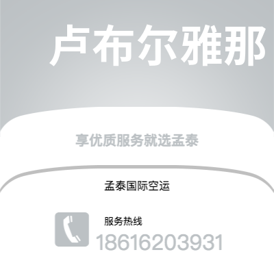 南通市到卢布尔雅那空运公司|南通市至斯洛文尼亚卢布尔雅那航空运输2