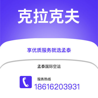 南通市到克拉克夫空运公司|南通市至波兰克拉克夫航空运输2