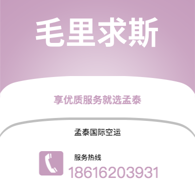 句容市到毛里求斯空运公司|句容市至毛里求斯毛里求斯航空运输2