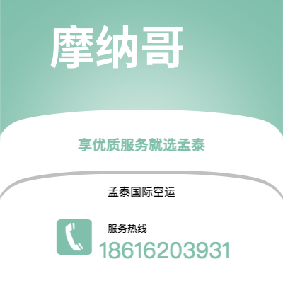 启东市到摩纳哥空运公司|启东市至摩纳哥摩纳哥航空运输2