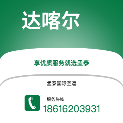 丽江市到达喀尔空运公司|丽江市至塞内加尔达喀尔航空运输2