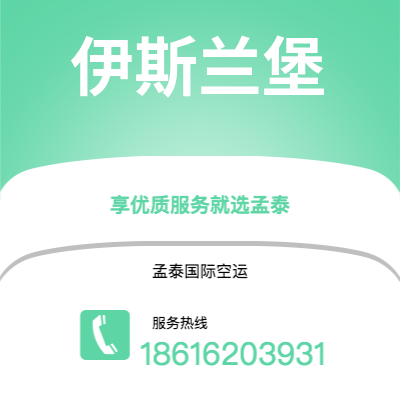 太仓市到伊斯兰堡空运公司|太仓市至巴基斯坦伊斯兰堡航空运输2