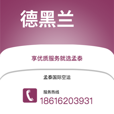 通辽市到德黑兰空运公司|通辽市至伊朗德黑兰航空运输2