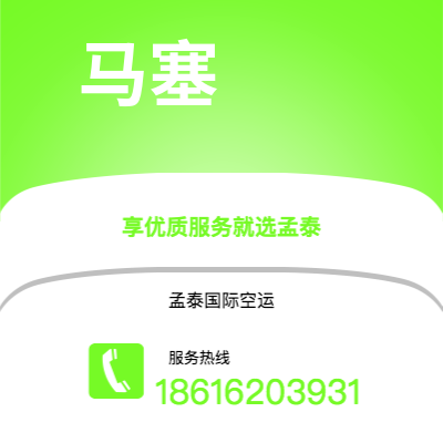 如皋市到马塞空运公司|如皋市至法国马塞航空运输2