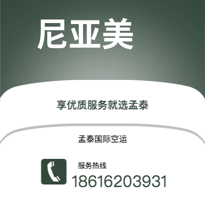 如皋市到尼亚美空运公司|如皋市至尼日尔尼亚美航空运输2