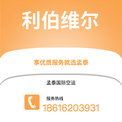 丽江市到利伯维尔空运公司|丽江市至加蓬利伯维尔航空运输2