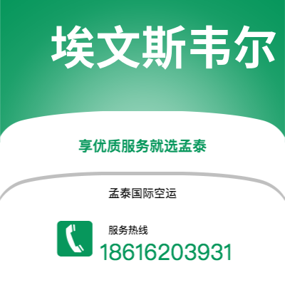 宿迁市到埃文斯韦尔空运公司|宿迁市至美国埃文斯韦尔航空运输2