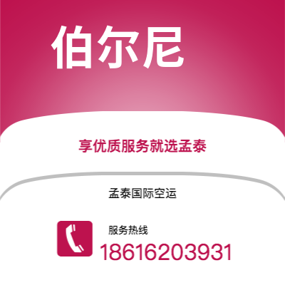 宿迁市到伯尔尼空运公司|宿迁市至瑞士伯尔尼航空运输2