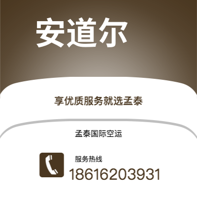 宿迁市到安道尔空运公司|宿迁市至安道尔安道尔航空运输2