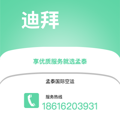 宿迁市到迪拜空运公司|宿迁市至阿联酋迪拜航空运输2