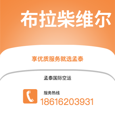 宿迁市到布拉柴维尔空运公司|宿迁市至刚果布拉柴维尔航空运输2