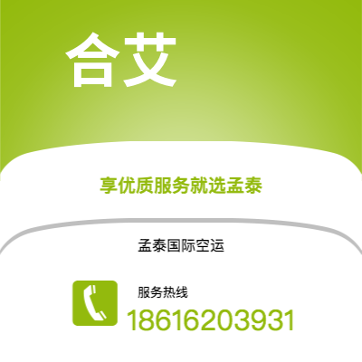 通辽市到合艾空运公司|通辽市至泰国合艾航空运输2