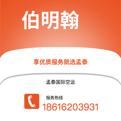 常州市到伯明翰空运公司|常州市至英国伯明翰航空运输2