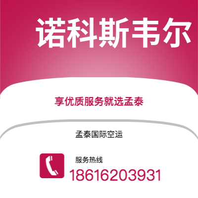 常熟市到诺科斯韦尔空运公司|常熟市至美国诺科斯韦尔航空运输2