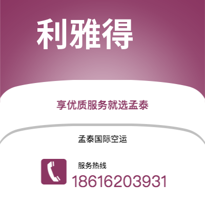 常熟市到利雅得空运公司|常熟市至沙特阿拉伯利雅得航空运输2