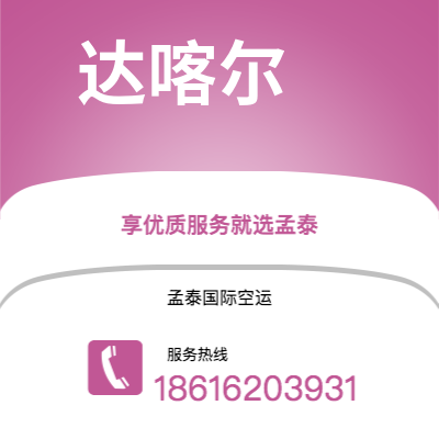 扬中市到达喀尔空运公司|扬中市至塞内加尔达喀尔航空运输2