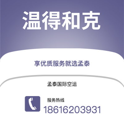 扬州市到温得和克空运公司|扬州市至纳米比亚温得和克航空运输2