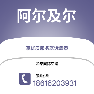 新沂市到阿尔及尔空运公司|新沂市至阿尔及利亚阿尔及尔航空运输2