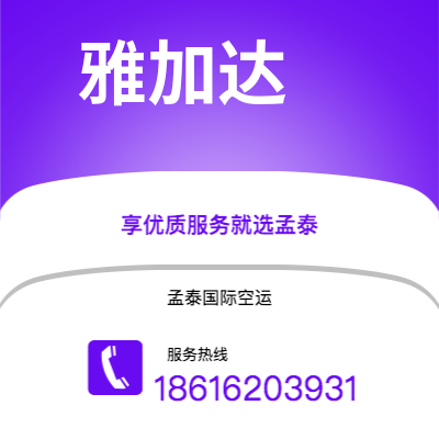 新沂市到雅加达空运公司|新沂市至印度尼西亚雅加达航空运输2